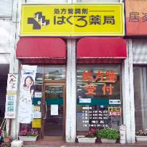 はぐろ薬局 犬山店