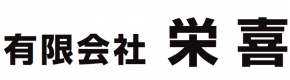 有限会社 栄喜