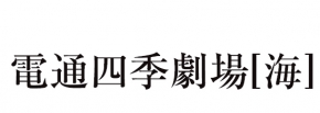 電通四季劇場(海)