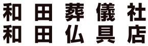 和田葬儀社