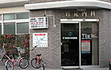 岩見内科医院