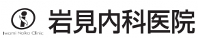 岩見内科医院