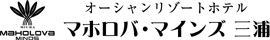 マホロバ・マインズ三浦