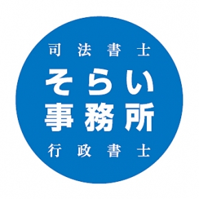空衣事務所 司法書士・行政書士