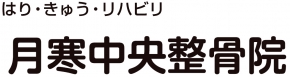 月寒中央整骨院