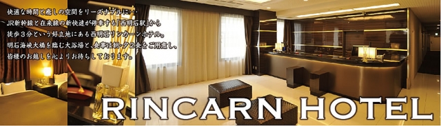 西明石リンカーンホテル