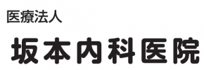 坂本内科医院