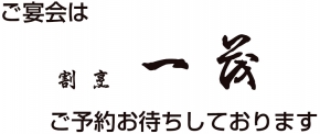 割烹 一茂