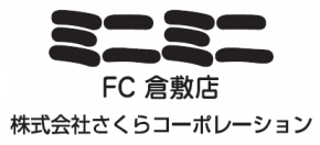 ミニミニFC倉敷店 株式会社さくらコーポレーション