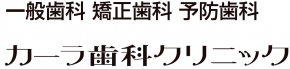 カーラ歯科クリニック
