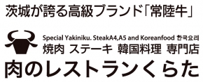 肉のレストラン くらた