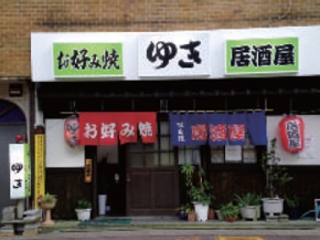 お好み焼き・居酒屋 ゆき