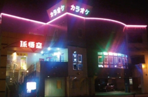 カラオケBOX 孫悟空