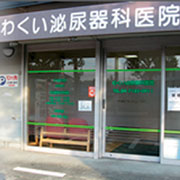 わくい泌尿器科医院