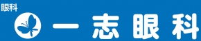 一志眼科