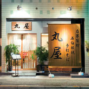 自家製粉　石臼粗挽　手打そば　丸屋