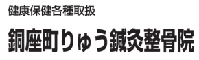 銅座町りゅう鍼灸整骨院