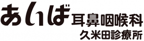 あいば耳鼻咽喉科 久米田診療所