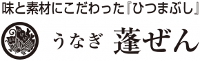 うなぎ 蓬ぜん