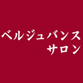 ベルジュバンスサロン 日和