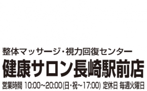 健康サロン長崎駅前店