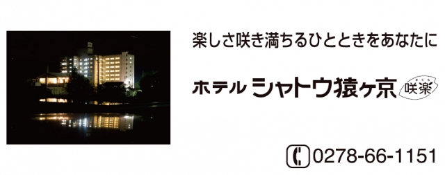 ホテルシャトウ猿ヶ京 咲楽