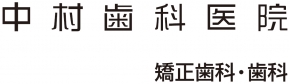 中村歯科医院