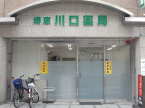 堺東川口薬局