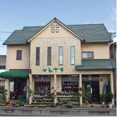 フラワーショップかねやす