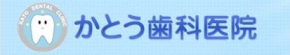 かとう歯科医院