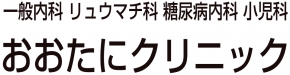 おおたにクリニック