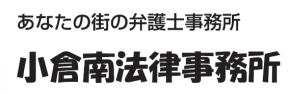 小倉南法律事務所
