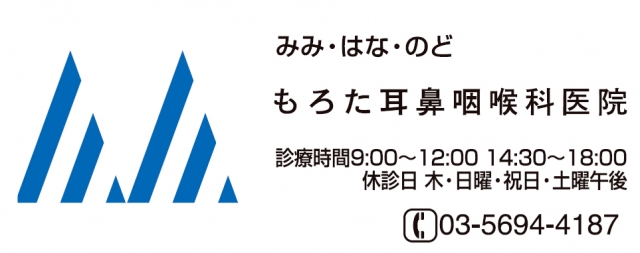 もろた耳鼻咽喉科医院