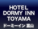 ドーミーイン富山