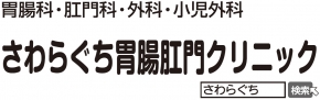 さわらぐち胃腸肛門クリニック