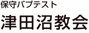 保守バプテスト津田沼教会