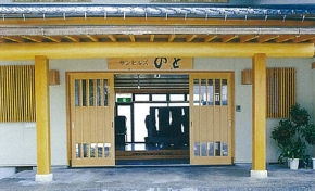 和風民宿 サンヒルズ のと