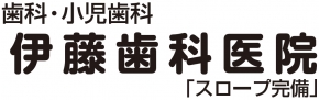 伊藤歯科医院