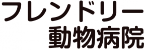 フレンドリー動物病院