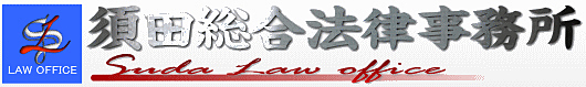 須田総合法律事務所