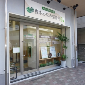 橋本みなみ整骨院