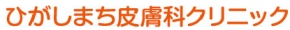 ひがしまち皮膚科クリニック