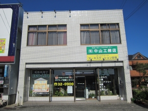 有限会社 中山工務店