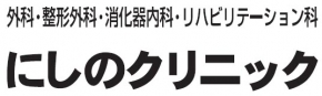 にしのクリニック