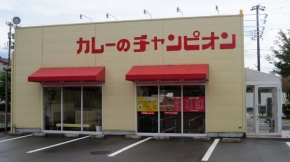 カレーのチャンピオン 松任店
