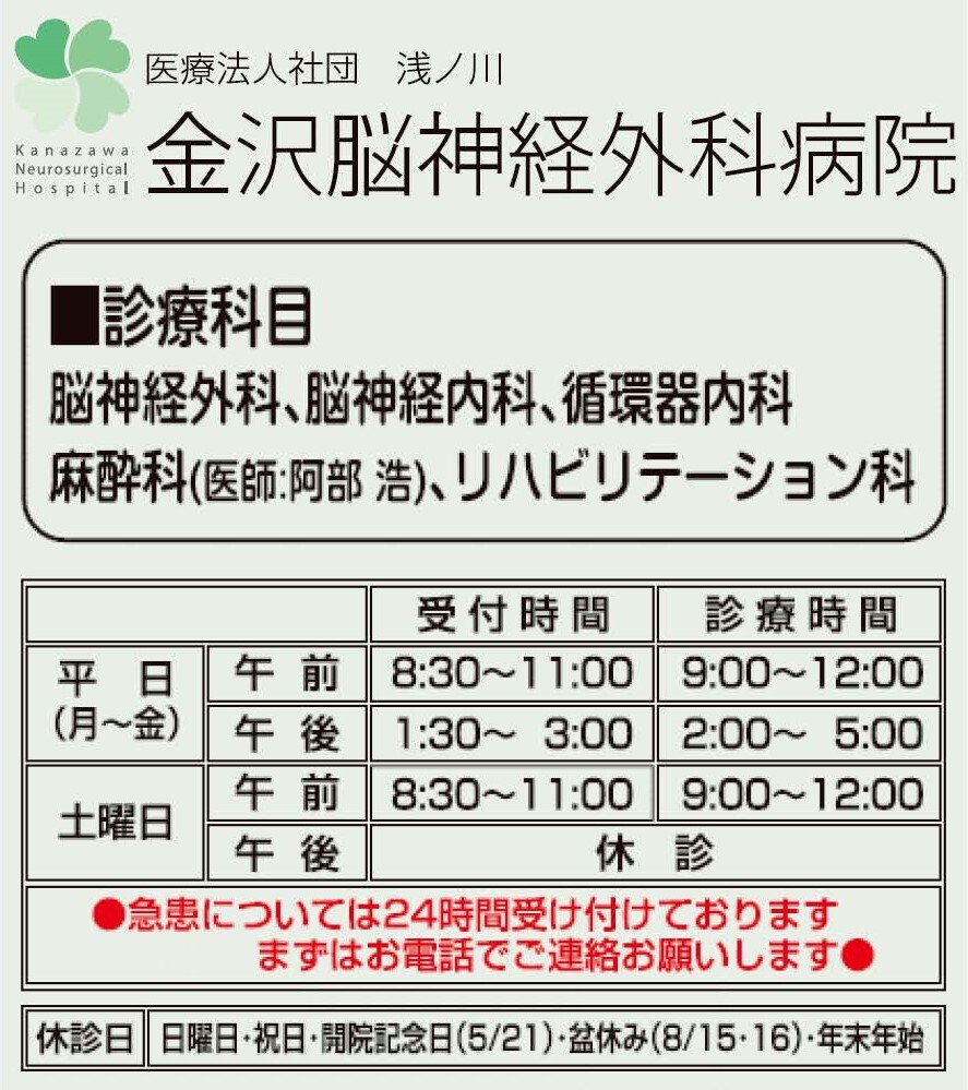 医療法人社団 浅ノ川 金沢脳神経外科病院