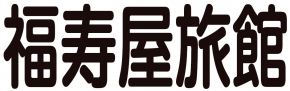 福寿屋旅館