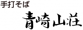 手打ちそば 青崎山荘