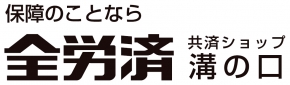 全労済 共済ショップ溝の口
