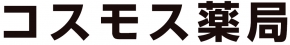 コスモス薬局